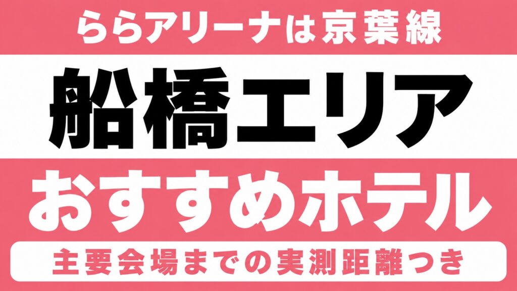 【ららアリーナは京葉線、市川文化会館は総武線各駅】船橋エリアのおすすめホテル厳選｜ららアリーナ東京ベイ・市川市文化会館など主要会場までの実測距離つき