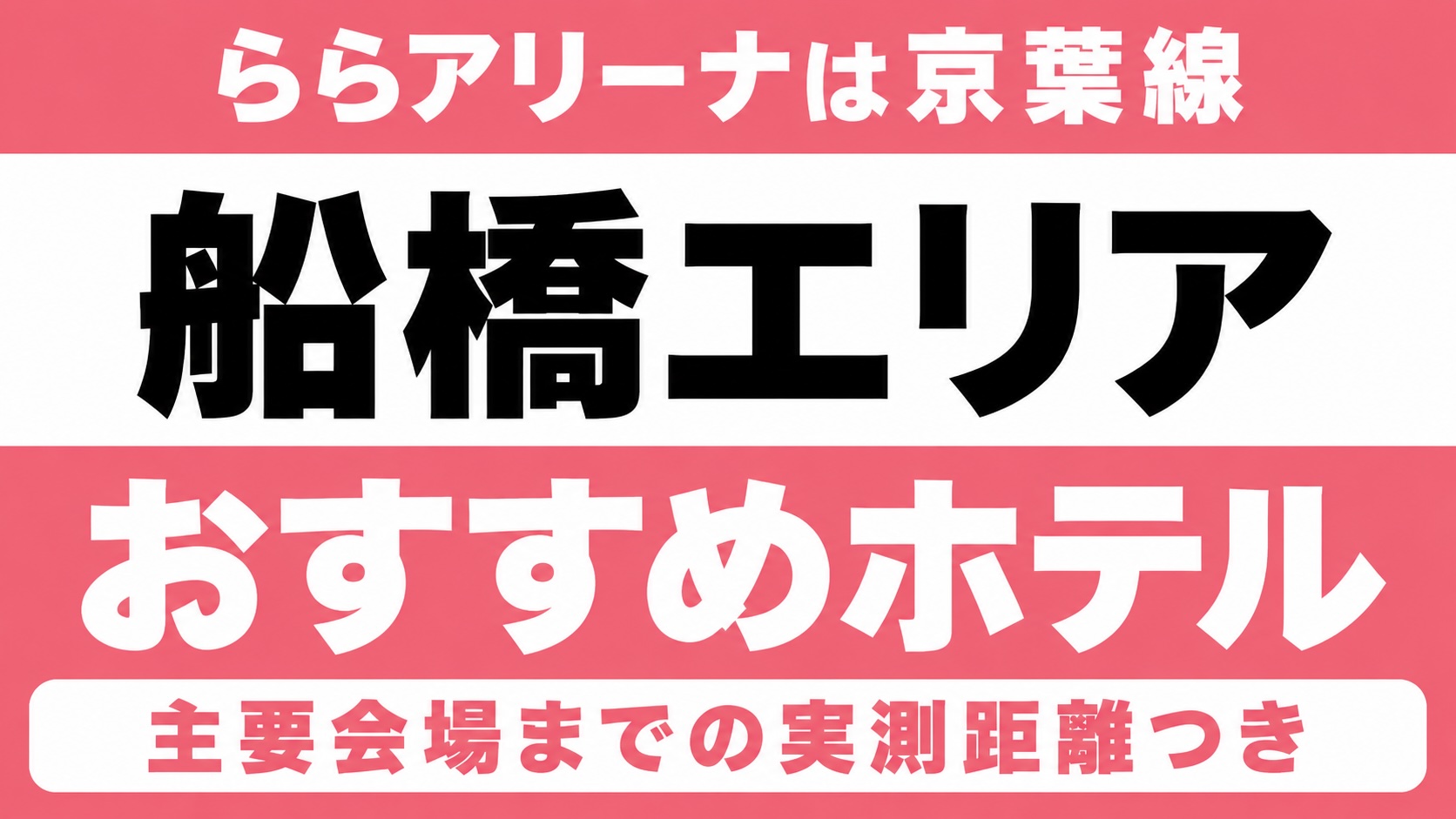 【ららアリーナは京葉線、市川文化会館は総武線各駅】船橋エリアのおすすめホテル厳選｜ららアリーナ東京ベイ・市川市文化会館など主要会場までの実測距離つき