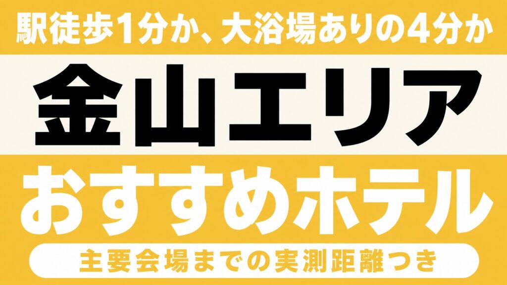 【駅徒歩1分か、大浴場ありの4分かで選ぶ】金山エリアのおすすめホテル厳選｜日本ガイシホール・バンテリンドームなど主要会場までの実測距離つき