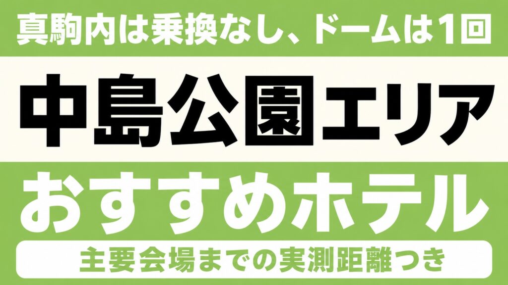 【真駒内は乗換なし、ドームは1回】中島公園エリアのおすすめホテル厳選｜真駒内アリーナ・プレミストドームなど主要会場までの実測距離つき