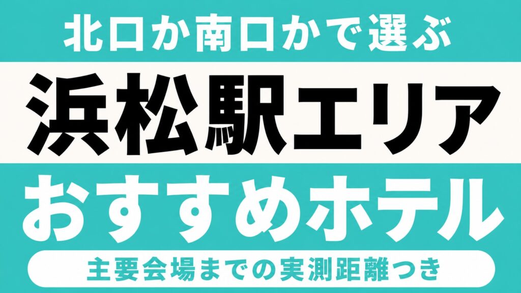 【北口か南口かで選ぶ】浜松駅エリアのおすすめホテル厳選｜アクトシティ浜松・エコパアリーナなど主要会場までの実測距離つき