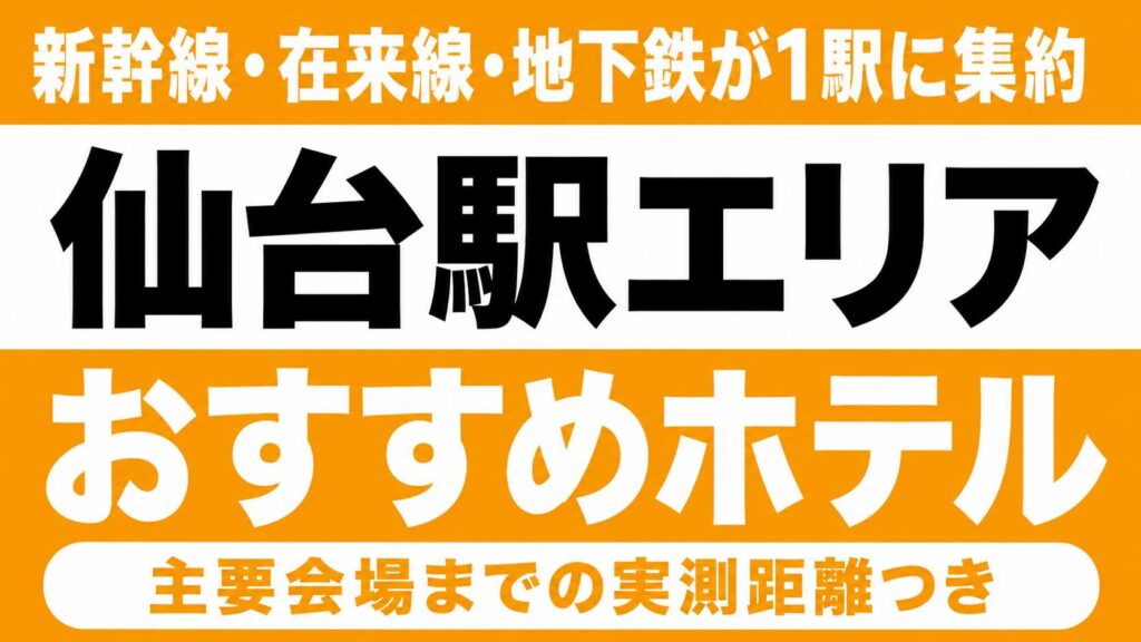 【新幹線・在来線・地下鉄が1駅に集約】仙台駅エリアのおすすめホテル厳選｜東京エレクトロンホール宮城・仙台サンプラザ・セキスイハイムスーパーアリーナへの実測アクセス付き