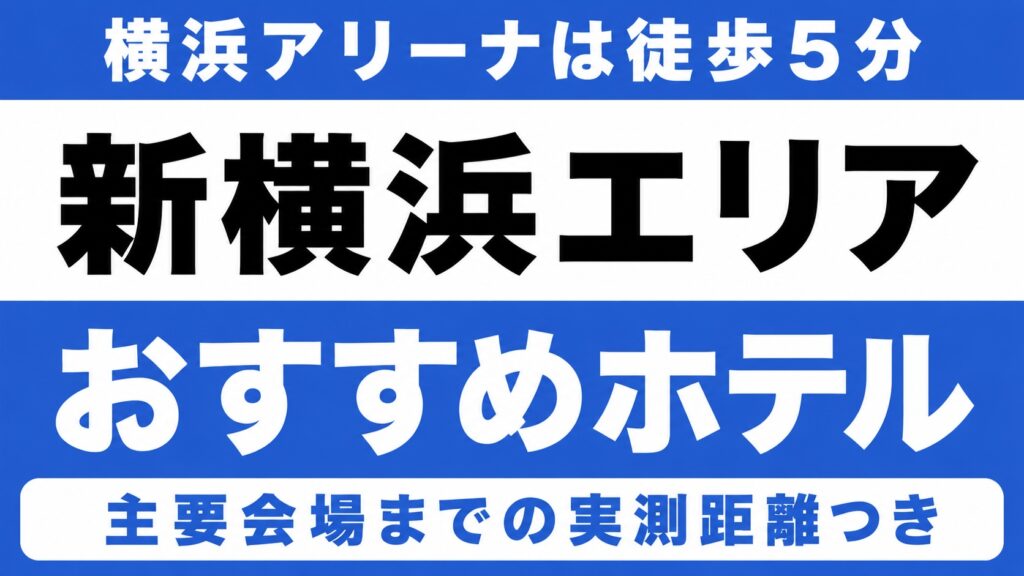 【横浜アリーナは徒歩5分、日産スタジアムは徒歩15分】新横浜エリアのおすすめホテル厳選｜横浜アリーナ・日産スタジアムなど主要会場までの実測距離つき