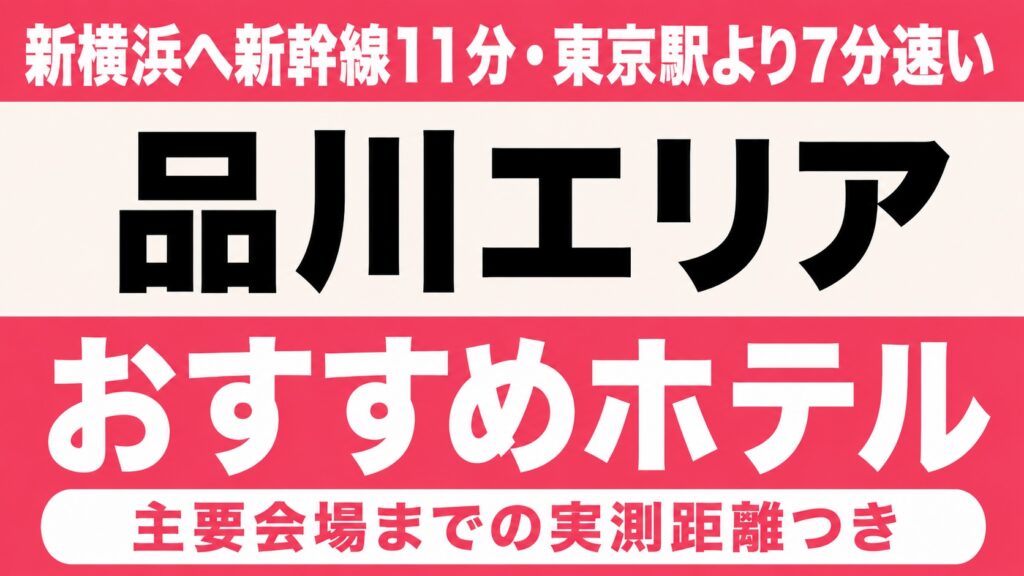 【新横浜へ新幹線11分・東京駅より7分速い】品川エリアのおすすめホテル厳選｜横浜アリーナ・有明アリーナなど主要会場までの実測距離つき