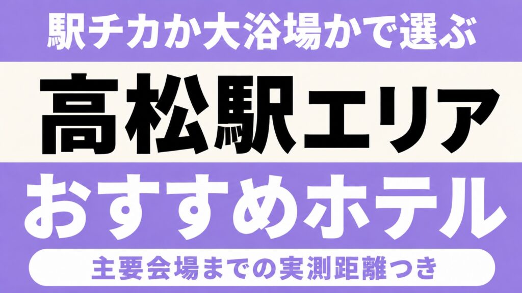 【駅チカか大浴場かで選ぶ】高松駅エリアのおすすめホテル厳選｜あなぶきアリーナ香川・サンポートホール高松など主要会場までの実測距離つき