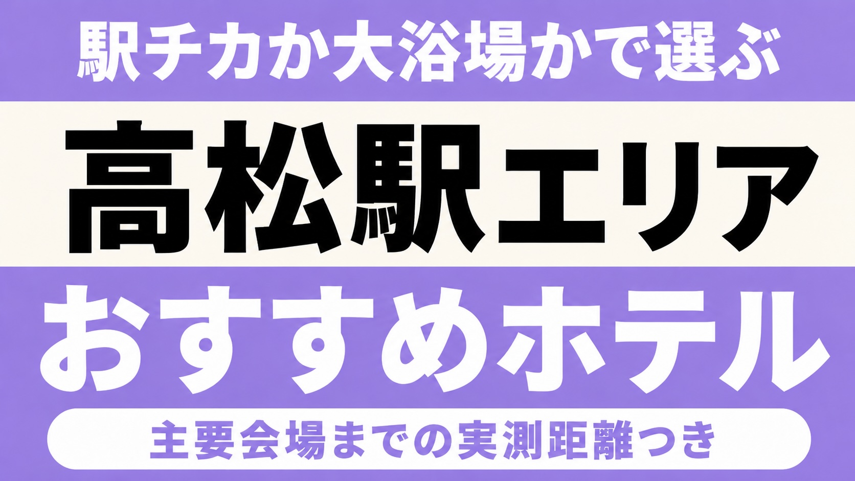 【駅チカか大浴場かで選ぶ】高松駅エリアのおすすめホテル厳選|あなぶきアリーナ香川・サンポートホール高松など主要会場までの実測距離つき 【駅チカか大浴場かで選ぶ】高松駅エリアのおすすめホテル厳選|あなぶきアリーナ香川・サンポートホール高松など主要会場までの実測距離つき