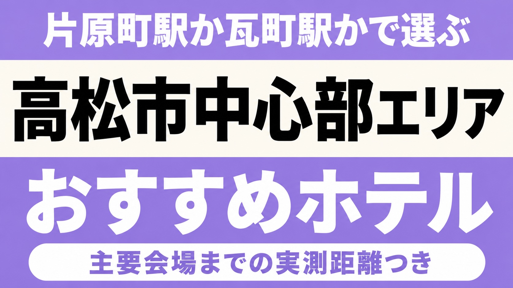 【片原町駅か瓦町駅かで選ぶ】高松市中心部エリアのおすすめホテル厳選|あなぶきアリーナ香川・サンポートホール高松など主要会場までの実測距離つき 【片原町駅か瓦町駅かで選ぶ】高松市中心部エリアのおすすめホテル厳選|あなぶきアリーナ香川・サンポートホール高松など主要会場までの実測距離つき