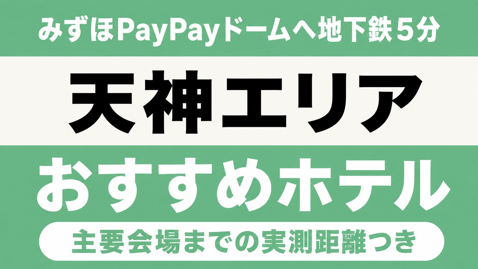 【みずほPayPayドームへ地下鉄5分】天神エリアのおすすめホテル厳選|マリンメッセ福岡・福岡サンパレスまでの実測アクセス付き 【みずほPayPayドームへ地下鉄5分】天神エリアのおすすめホテル厳選|マリンメッセ福岡・福岡サンパレスまでの実測アクセス付き