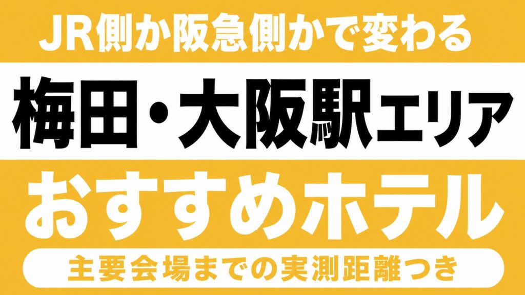 【JR側か阪急側かで変わる】梅田・大阪駅エリアのおすすめホテル厳選｜大阪城ホール・京セラドームなど主要会場までの実測距離つき