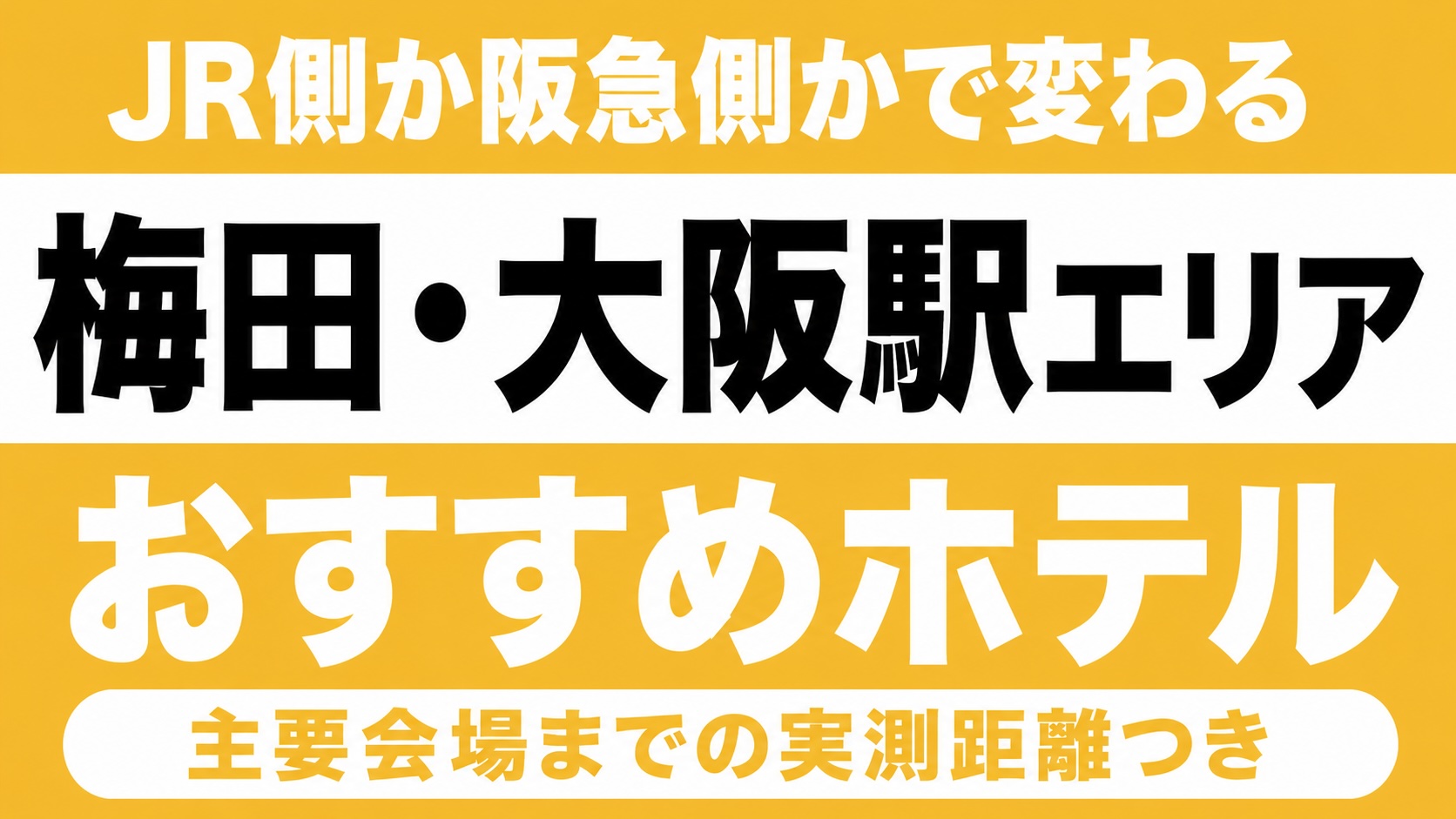 【JR側か阪急側かで変わる】梅田・大阪駅エリアのおすすめホテル厳選｜大阪城ホール・京セラドームなど主要会場までの実測距離つき