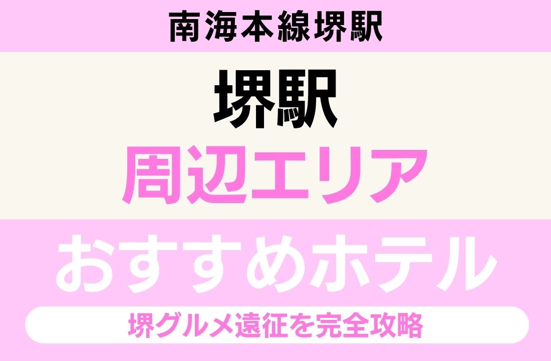 堺エリアのおすすめホテル完全ガイド|海とのふれあい広場・メトロック大阪最近接・南海本線堺駅直結・世界遺産仁徳天皇陵古墳・堺グルメ遠征を完全攻略 堺エリアのおすすめホテル完全ガイド|海とのふれあい広場・メトロック大阪最近接・南海本線堺駅直結・世界遺産仁徳天皇陵古墳・堺グルメ遠征を完全攻略