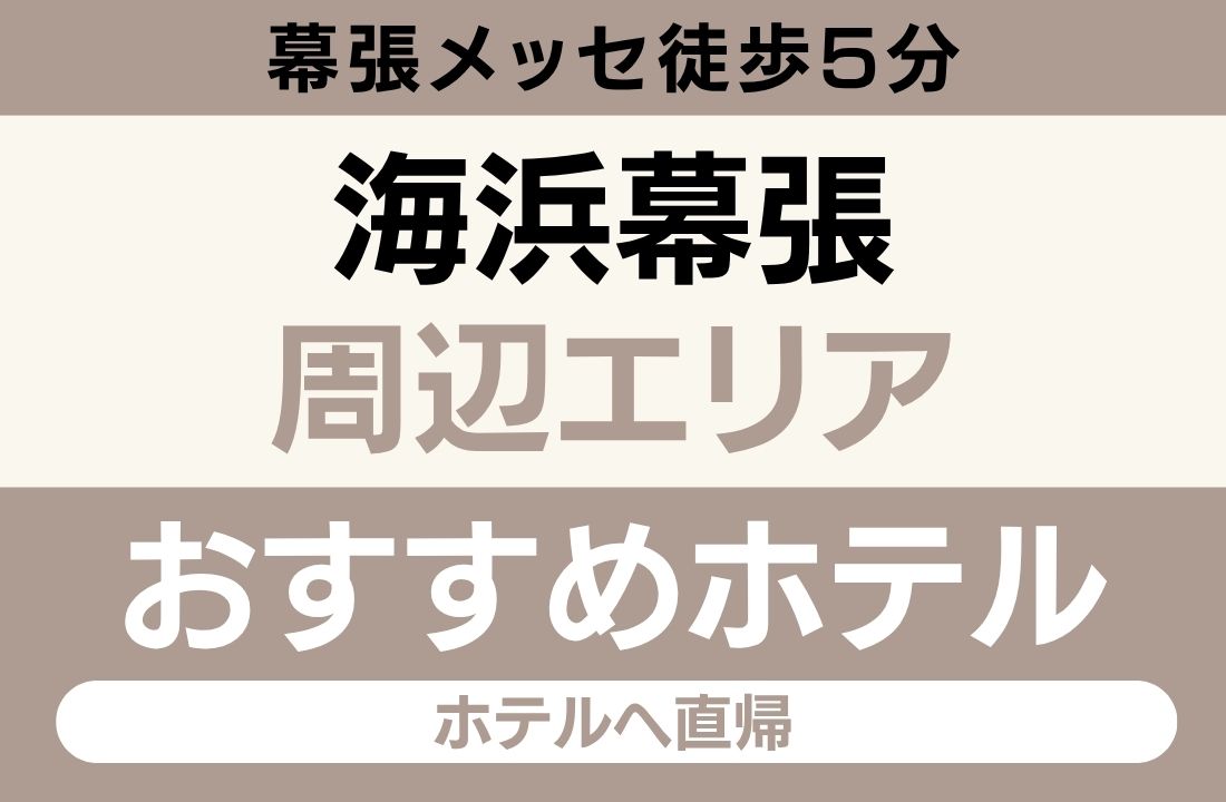 海浜幕張エリアのおすすめホテル完全ガイド|幕張メッセ徒歩5分・全エリア最近接・幕張メッセオフィシャルホテル・幕張の浜ビュー・ZOZOマリンスタジアム・イオンモール幕張新都心 海浜幕張エリアのおすすめホテル完全ガイド|幕張メッセ徒歩5分・全エリア最近接・幕張メッセオフィシャルホテル・幕張の浜ビュー・ZOZOマリンスタジアム・イオンモール幕張新都心