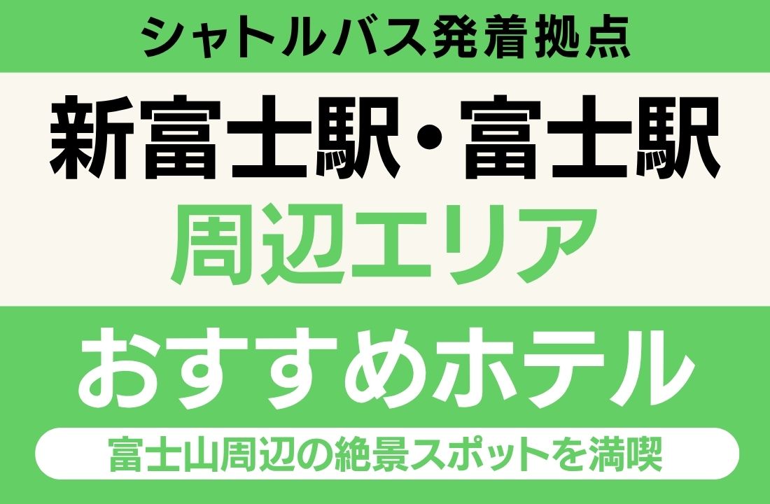 新富士駅・富士駅エリアのおすすめホテル完全ガイド|富士山こどもの国へシャトルバス直通・FUJI & SUN遠征拠点・天然温泉・屋上バレルサウナ・無料大型駐車場・富士山ビュー客室・富士宮やきそば・駿河湾グルメ満喫【2026年最新】 新富士駅・富士駅エリアのおすすめホテル完全ガイド|富士山こどもの国へシャトルバス直通・FUJI & SUN遠征拠点・天然温泉・屋上バレルサウナ・無料大型駐車場・富士山ビュー客室・富士宮やきそば・駿河湾グルメ満喫【2026年最新】