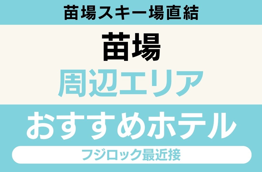 苗場エリアのおすすめホテル完全ガイド|苗場スキー場直結・FUJI ROCK FESTIVAL ’26会場徒歩0〜5分・オフィシャルホテル・苗場プリンスホテル・フジロック最近接・新潟グルメ・苗場山観光【2026年最新】 苗場エリアのおすすめホテル完全ガイド|苗場スキー場直結・FUJI ROCK FESTIVAL ’26会場徒歩0〜5分・オフィシャルホテル・苗場プリンスホテル・フジロック最近接・新潟グルメ・苗場山観光【2026年最新】