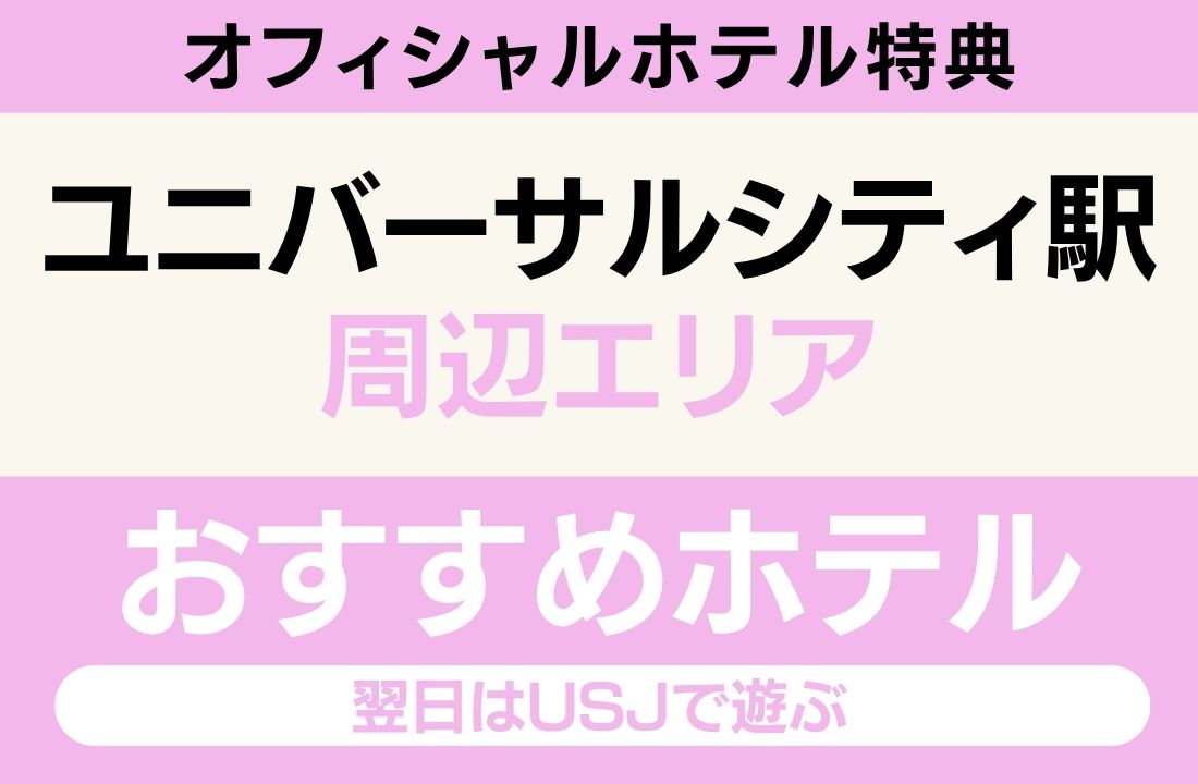 ユニバーサルシティエリアのおすすめホテル完全ガイド｜舞洲スポーツアイランドへ桜島駅バス15分・USJオフィシャルホテル・大阪湾ベイエリア・翌日USJ観光動線充実