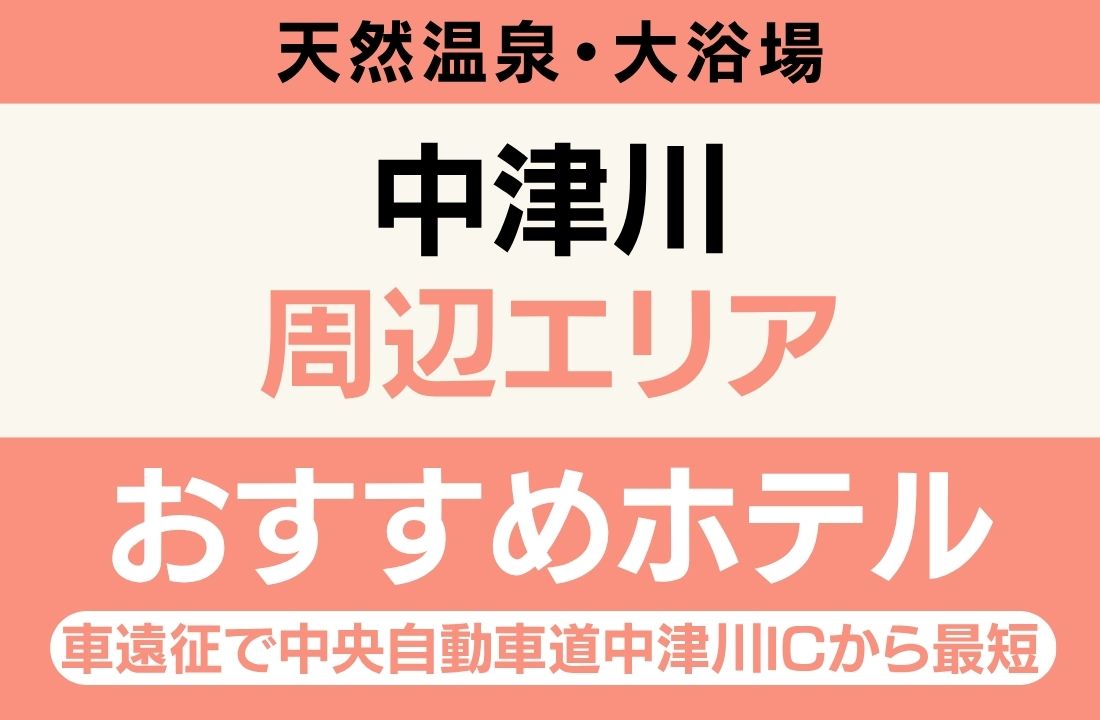 中津川エリアのおすすめホテル完全ガイド｜中津川公園まで美乃坂本駅タクシー10分・会場最近接・温泉大浴場・馬籠宿・苗木城跡観光動線充実【2026年最新】