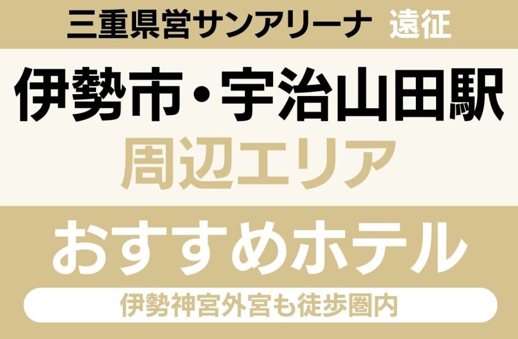 【伊勢市駅徒歩2分・会場バス9分】伊勢市駅・宇治山田駅エリアのおすすめホテル厳選｜伊勢神宮外宮も徒歩圏内で遠征と伊勢観光を両立