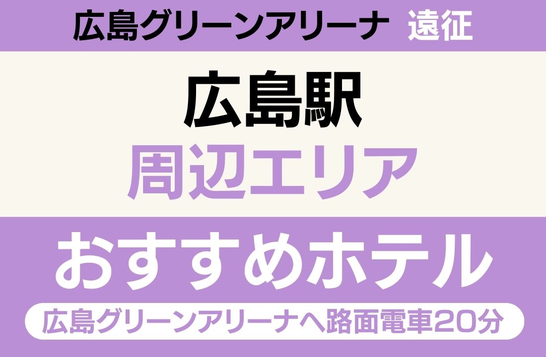 【広島駅直結・新幹線改札すぐ】広島駅エリアのおすすめホテル厳選｜広島グリーンアリーナへ路面電車20分・ホテル最多で広島風お好み焼き＆牡蠣も満喫ステイ
