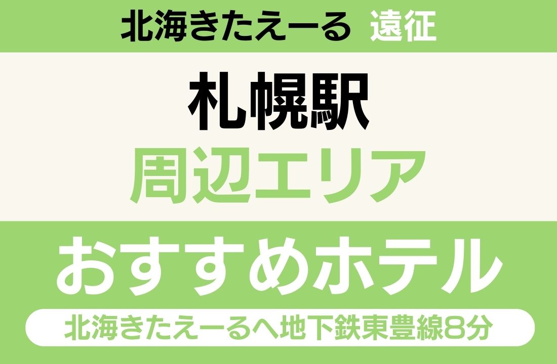 【さっぽろ駅徒歩1分・新千歳空港リムジン直着・ホテル最多】札幌駅エリアのおすすめホテル厳選｜北海きたえーるへ地下鉄東豊線8分・ジンギスカン＆スープカレーも満喫ステイ
