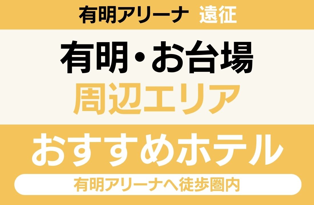 【ゆりかもめ徒歩5分・りんかい線徒歩6分・会場最近接】有明・お台場エリアのおすすめホテル厳選|有明アリーナへ徒歩圏内・お台場夜景&海鮮グルメも満喫ステイ 【ゆりかもめ徒歩5分・りんかい線徒歩6分・会場最近接】有明・お台場エリアのおすすめホテル厳選|有明アリーナへ徒歩圏内・お台場夜景&海鮮グルメも満喫ステイ