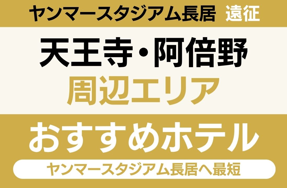 【御堂筋線「天王寺駅」直通7分・会場最近接・あべのハルカス直結】天王寺・阿倍野エリアのおすすめホテル厳選｜ヤンマースタジアム長居へ最短・大阪マリオット都ホテルの絶景夜景も満喫ステイ
