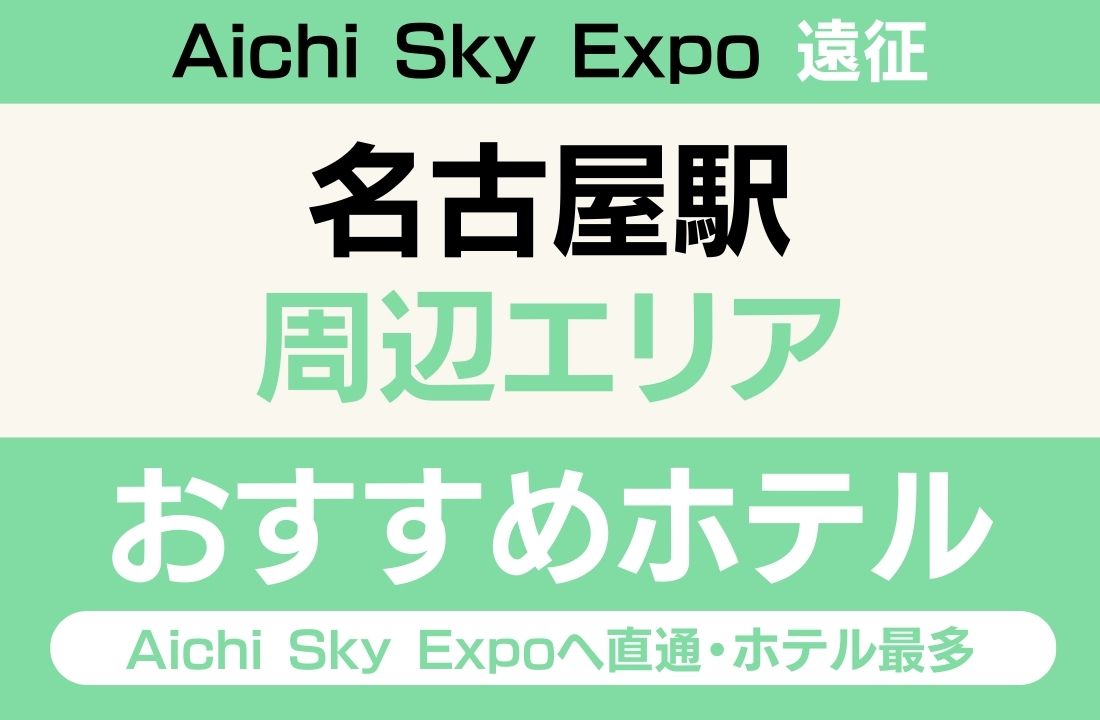 【名古屋駅直結・新幹線便利】名古屋駅エリアのおすすめホテル厳選｜ミュースカイ28分でAichi Sky Expoへ直通・ホテル最多で名古屋グルメ満喫ステイ