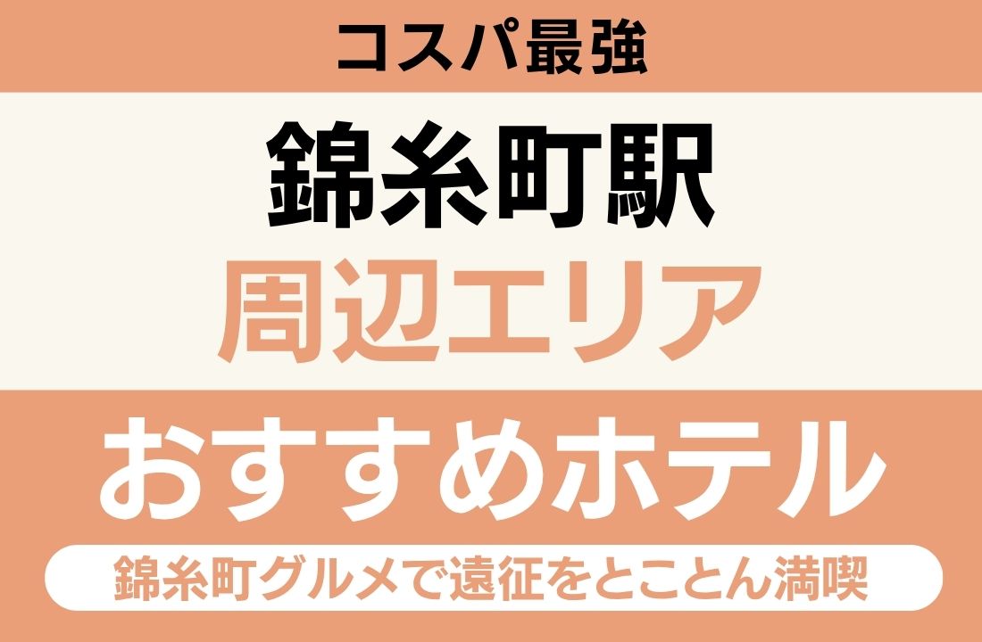 錦糸町エリアのおすすめホテル完全ガイド|JR錦糸町駅・海の森公園35分・幕張メッセ直通・コスパ最強・大浴場サウナ炭酸泉・東京スカイツリービュー・下町グルメ満喫 錦糸町エリアのおすすめホテル完全ガイド|JR錦糸町駅・海の森公園35分・幕張メッセ直通・コスパ最強・大浴場サウナ炭酸泉・東京スカイツリービュー・下町グルメ満喫