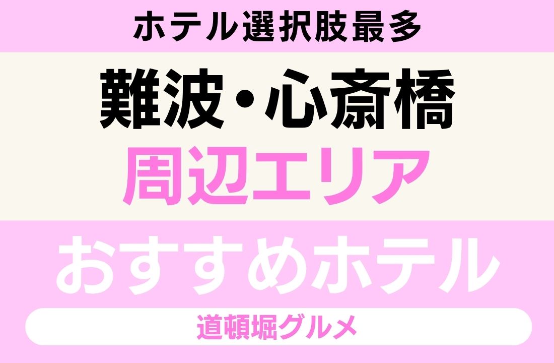 難波・心斎橋エリアのおすすめホテル完全ガイド|海とのふれあい広場・メトロック大阪遠征・南海本線で堺駅9分・道頓堀グルメ・天然温泉サウナ・ホテル選択肢最多 難波・心斎橋エリアのおすすめホテル完全ガイド|海とのふれあい広場・メトロック大阪遠征・南海本線で堺駅9分・道頓堀グルメ・天然温泉サウナ・ホテル選択肢最多