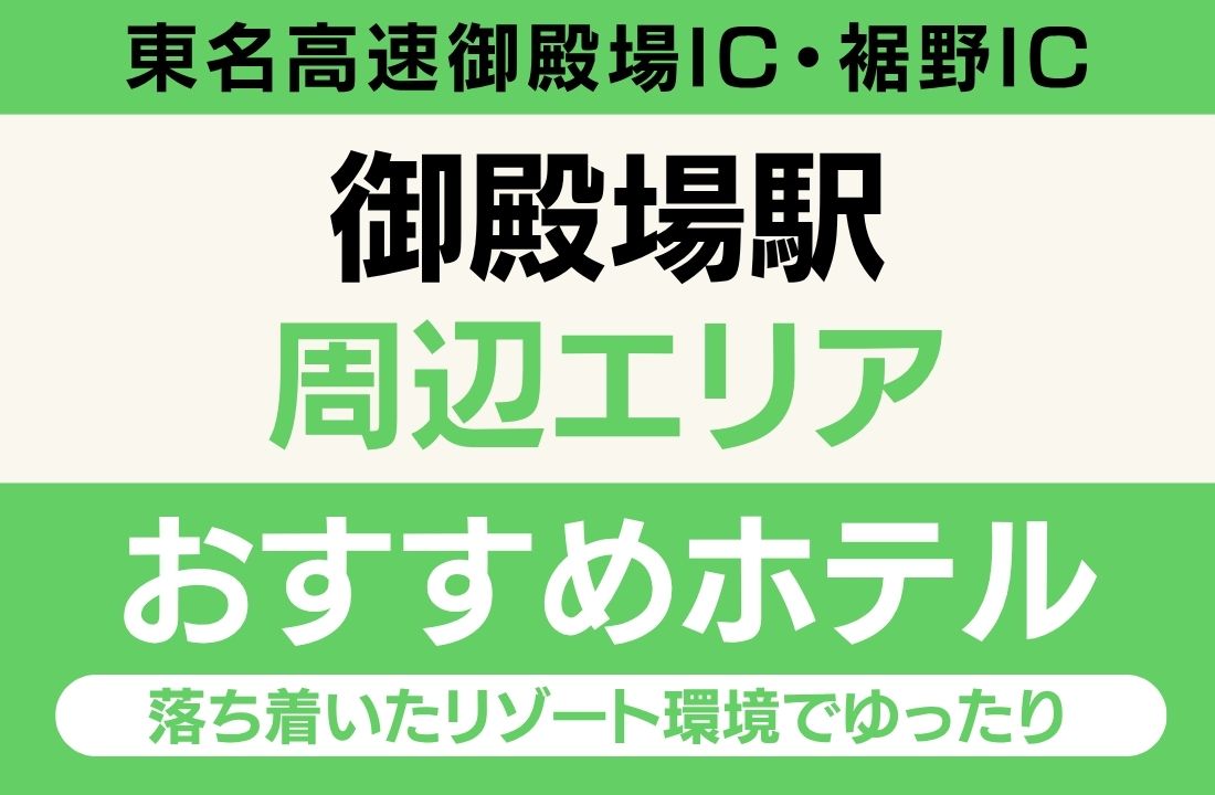 御殿場・裾野エリアのおすすめホテル完全ガイド|富士山こどもの国へ車25分・FUJI & SUN車遠征拠点・天然温泉リゾート・フィンランドサウナ・御殿場プレミアムアウトレット・富士山・箱根観光動線充実【2026年最新】 御殿場・裾野エリアのおすすめホテル完全ガイド|富士山こどもの国へ車25分・FUJI & SUN車遠征拠点・天然温泉リゾート・フィンランドサウナ・御殿場プレミアムアウトレット・富士山・箱根観光動線充実【2026年最新】