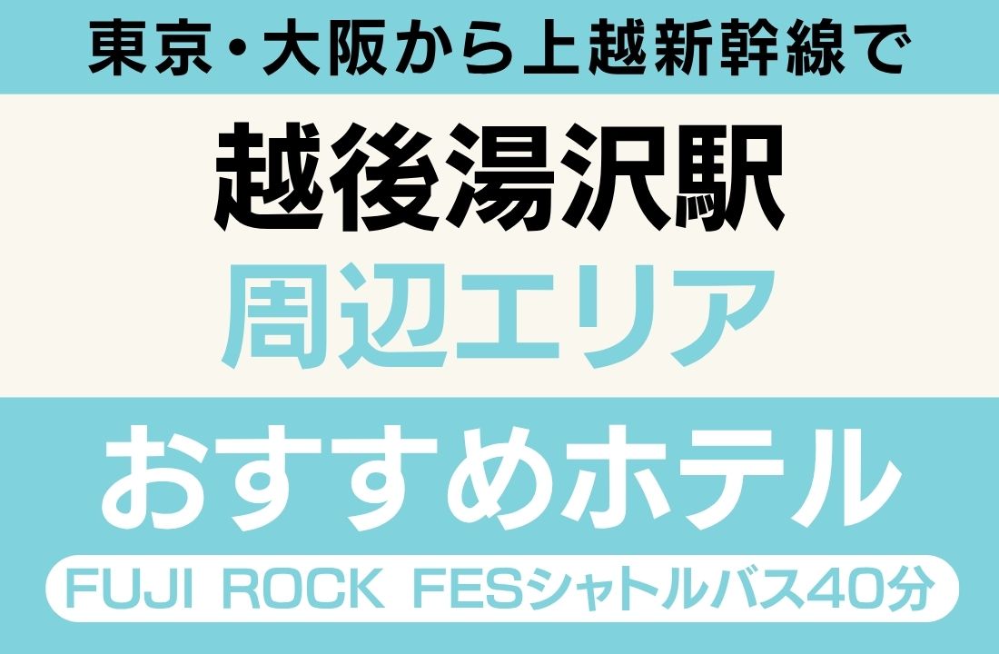 越後湯沢駅エリアのおすすめホテル完全ガイド|上越新幹線・越後湯沢駅・FUJI ROCK FESTIVALシャトルバス40分・温泉街・酒風呂・へぎそば・魚沼産コシヒカリ・日本酒試飲・GALA湯沢観光【2026年最新】 越後湯沢駅エリアのおすすめホテル完全ガイド|上越新幹線・越後湯沢駅・FUJI ROCK FESTIVALシャトルバス40分・温泉街・酒風呂・へぎそば・魚沼産コシヒカリ・日本酒試飲・GALA湯沢観光【2026年最新】