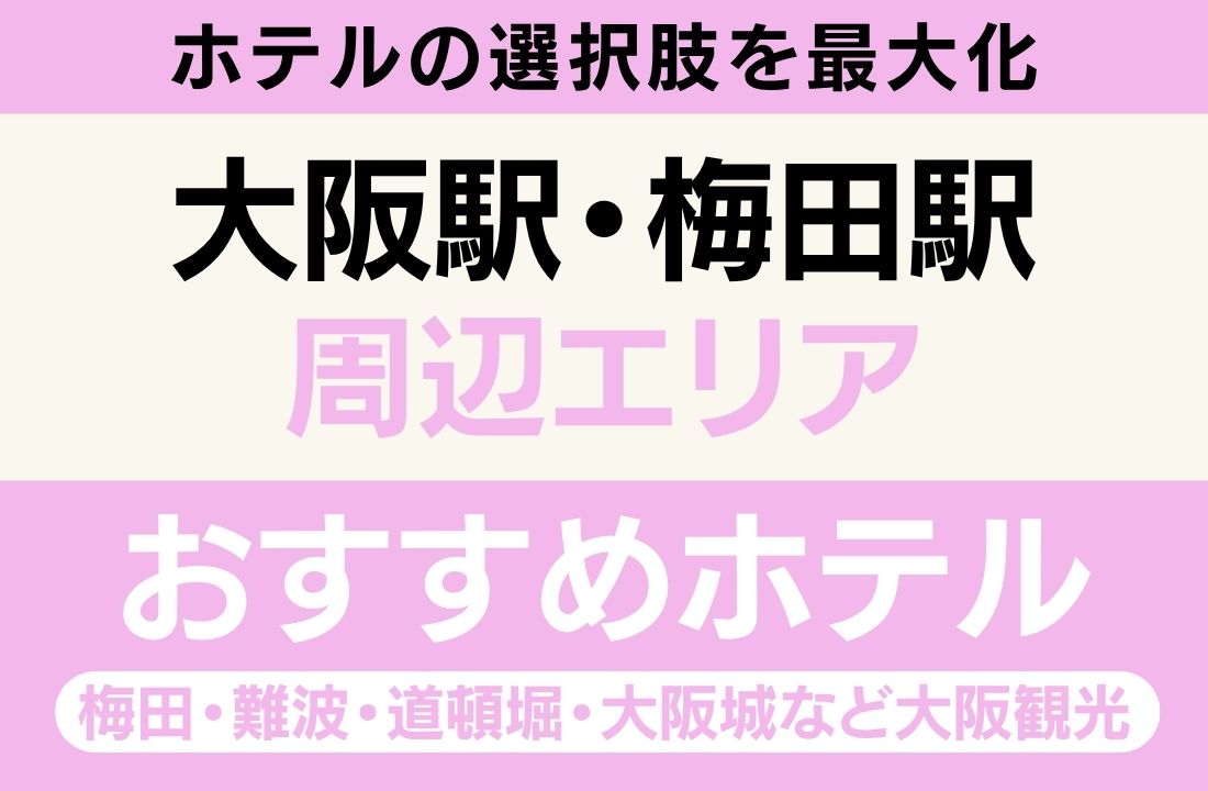 大阪駅・梅田エリアのおすすめホテル完全ガイド｜舞洲スポーツアイランドへJRゆめ咲線＋バス約40分・新幹線新大阪駅・選択肢最多・コスパ最強・天然温泉大浴場・串カツ・たこ焼き・道頓堀観光動線充実