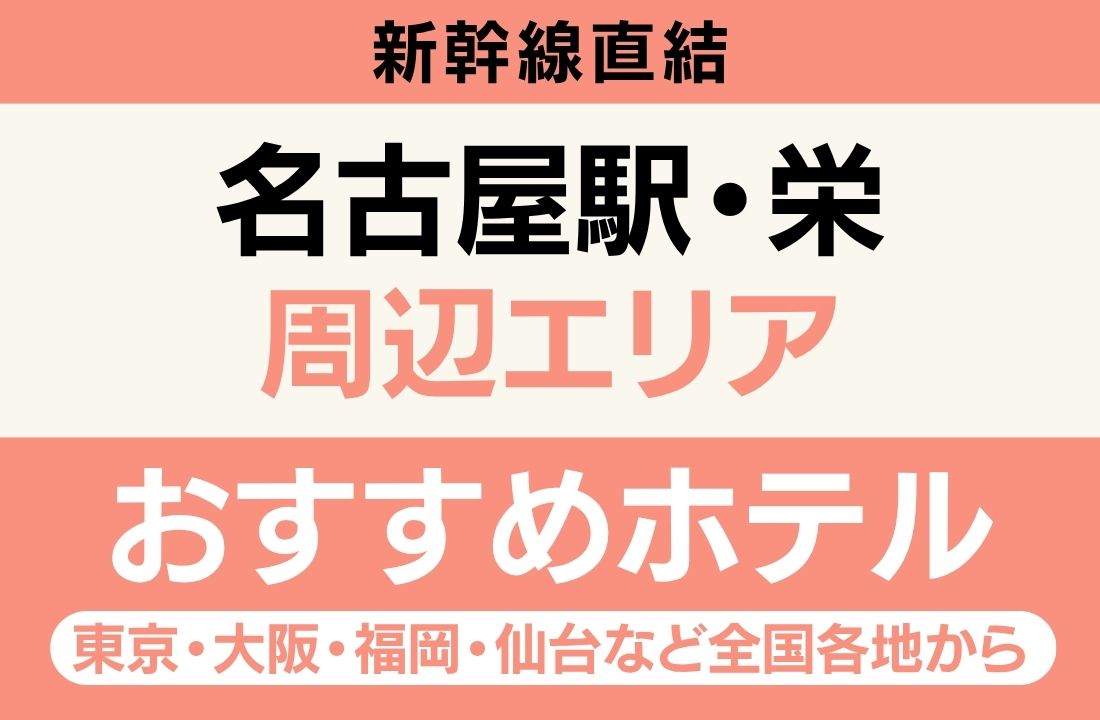 名古屋駅・栄エリアのおすすめホテル完全ガイド｜中津川公園へJR中央本線約1時間30分・新幹線直結・選択肢最多・大浴場・サウナ・名古屋めし完全攻略【2026年最新】