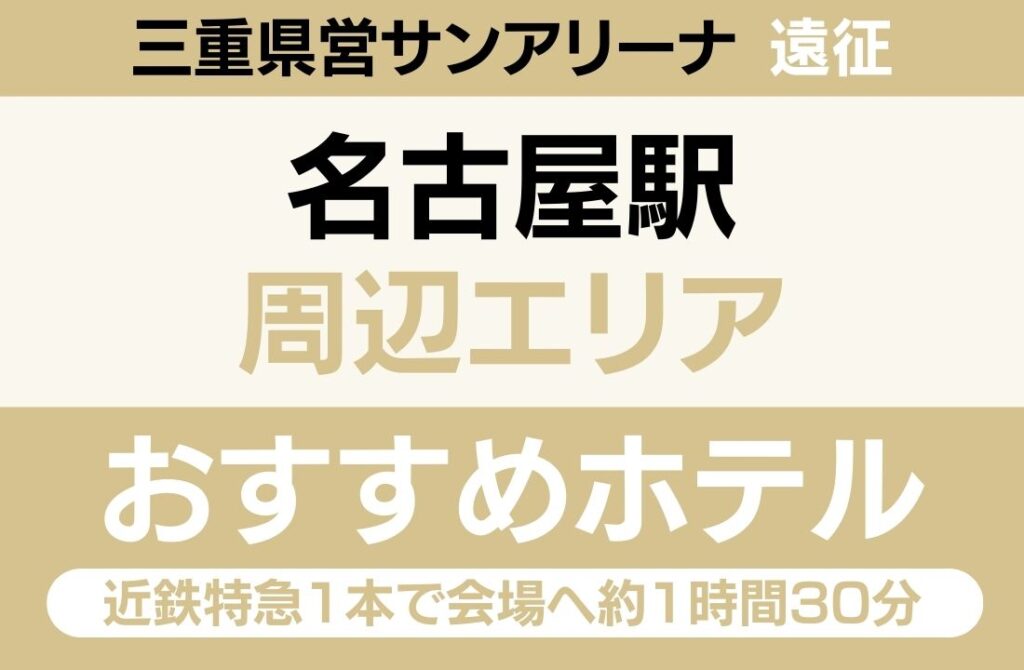 【名古屋駅徒歩1分・新幹線直結】名古屋駅エリアのおすすめホテル厳選｜近鉄特急1本で会場へ約1時間30分・ホテル最多でひつまぶし＆手羽先も満喫ステイ