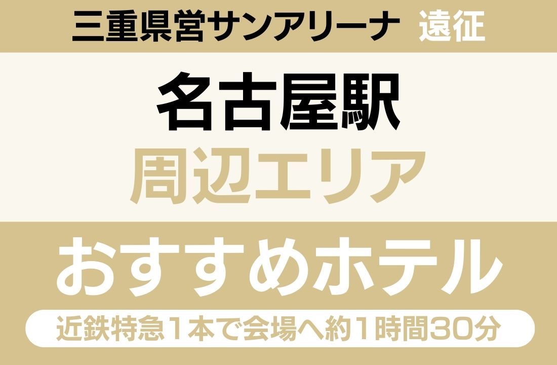 【名古屋駅徒歩1分・新幹線直結】名古屋駅エリアのおすすめホテル厳選｜近鉄特急1本で会場へ約1時間30分・ホテル最多でひつまぶし＆手羽先も満喫ステイ