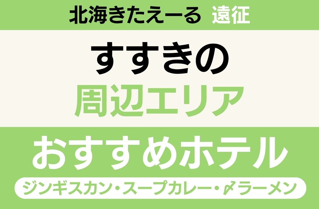 【豊水すすきの駅徒歩1〜5分・地下鉄東豊線で会場へ3〜4分・深夜グルメ充実】すすきのエリアのおすすめホテル厳選｜北海きたえーる遠征とジンギスカン・スープカレー・〆ラーメンを全力満喫ステイ