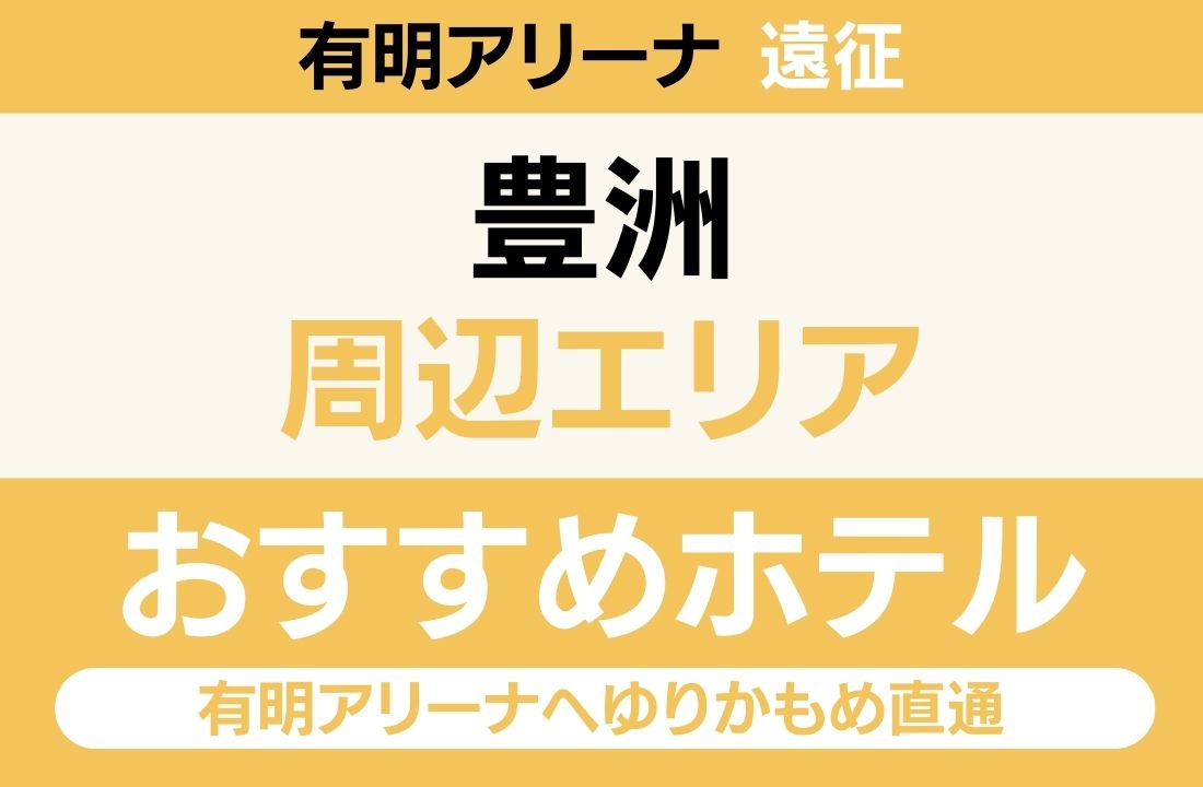 【ゆりかもめ「新豊洲駅」徒歩3分・有明アリーナへ徒歩12分・豊洲市場の海鮮朝食】豊洲エリアのおすすめホテル厳選|有明アリーナへゆりかもめ直通・チームラボ&ららぽーとも満喫ステイ 【ゆりかもめ「新豊洲駅」徒歩3分・有明アリーナへ徒歩12分・豊洲市場の海鮮朝食】豊洲エリアのおすすめホテル厳選|有明アリーナへゆりかもめ直通・チームラボ&ららぽーとも満喫ステイ