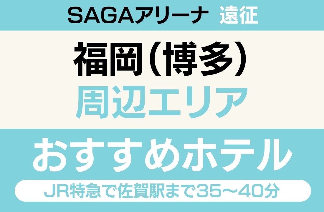 【博多駅徒歩1〜5分・福岡空港から地下鉄5分・ホテル最多】福岡（博多）エリアのおすすめホテル厳選｜SAGAアリーナへ特急40分・博多ラーメン＆もつ鍋も満喫ステイ