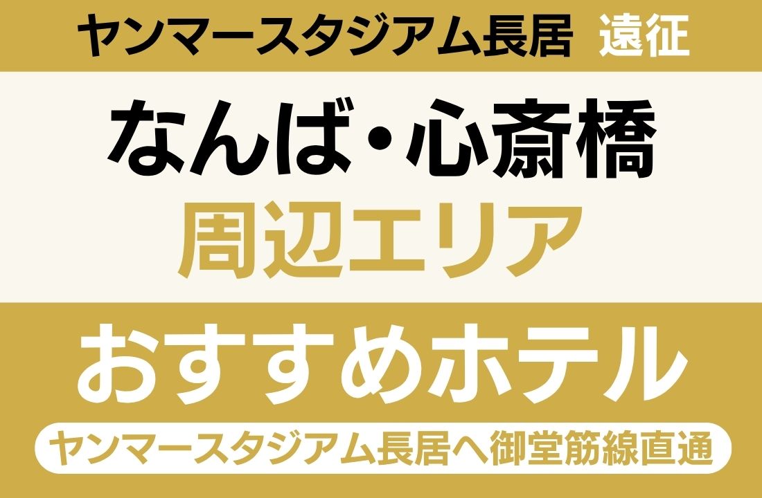 【御堂筋線「なんば駅」直通14分・道頓堀・たこ焼き・串カツを深夜まで全力満喫・ホテル最多】なんば・心斎橋エリアのおすすめホテル厳選｜ヤンマースタジアム長居へ御堂筋線直通・大阪グルメ&観光拠点ステイ