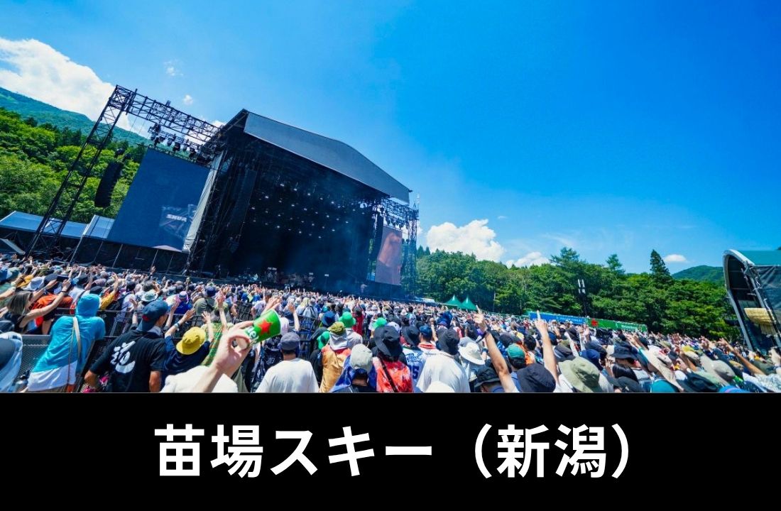 苗場スキー場完全ガイド｜FUJI ROCK FESTIVAL ’26・アクセス・越後湯沢駅シャトルバス・駐車場・持ち物・周辺ホテル情報を徹底解説【2026年最新】