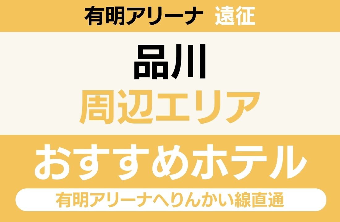 【品川駅徒歩2分・羽田空港13分・新幹線直結・ホテル最多】品川エリアのおすすめホテル厳選|有明アリーナへりんかい線直通・水族館&品川グルメも満喫ステイ 【品川駅徒歩2分・羽田空港13分・新幹線直結・ホテル最多】品川エリアのおすすめホテル厳選|有明アリーナへりんかい線直通・水族館&品川グルメも満喫ステイ