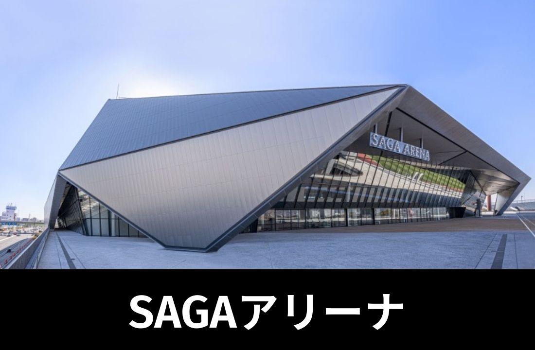 SAGAアリーナ完全ガイド|福岡空港から直通バス1時間・九州最大級の2023年開業アリーナを攻略 SAGAアリーナ完全ガイド|福岡空港から直通バス1時間・九州最大級の2023年開業アリーナを攻略