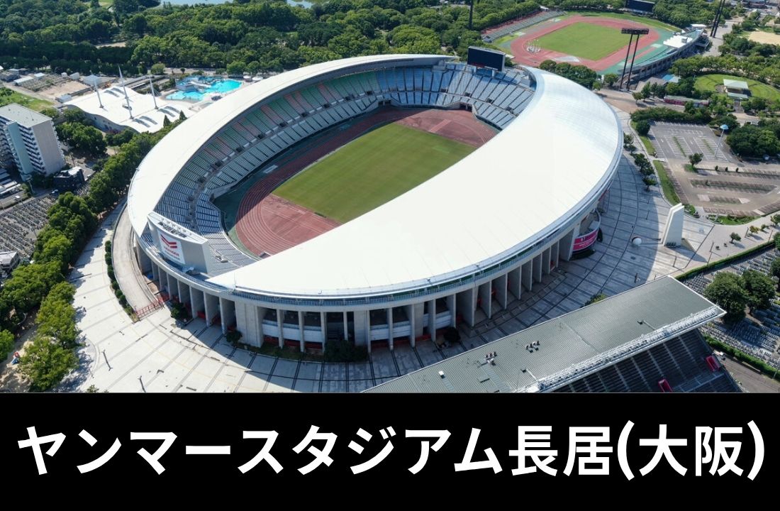 ヤンマースタジアム長居完全ガイド｜御堂筋線「長居駅」徒歩6分・最大50,000人収容の大型野外スタジアムを攻略