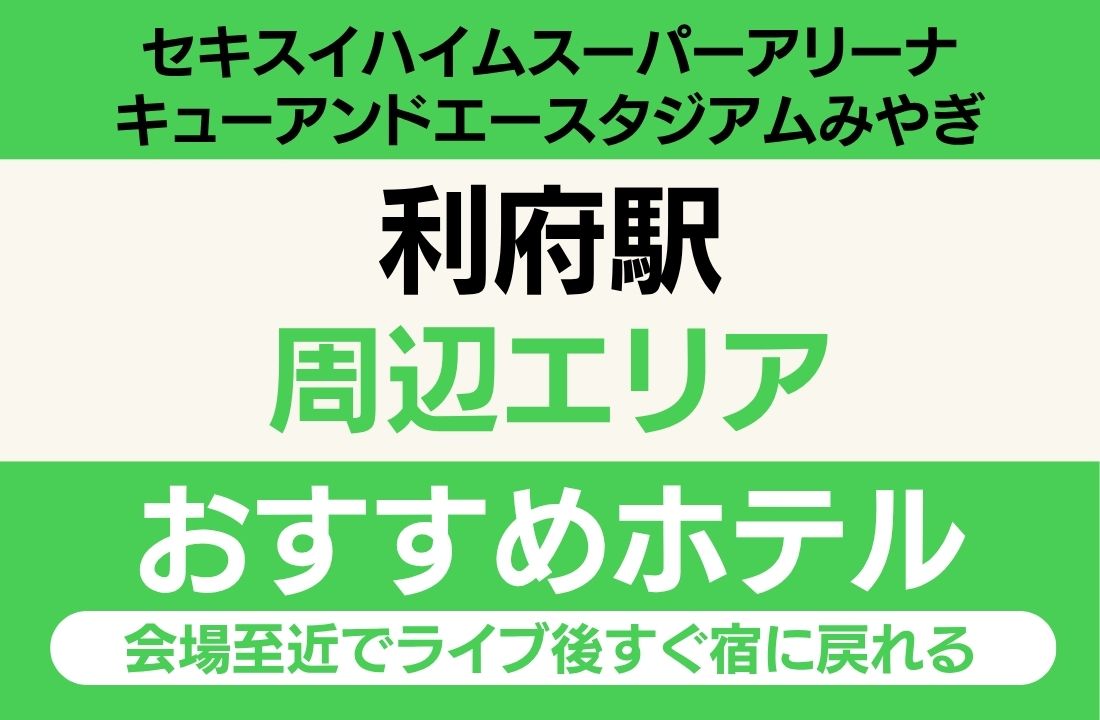 【会場徒歩17分・唯一の温泉宿】利府駅周辺エリアのおすすめホテル厳選|ライブ後すぐ宿に戻れる会場至近の快適ステイ 【会場徒歩17分・唯一の温泉宿】利府駅周辺エリアのおすすめホテル厳選|ライブ後すぐ宿に戻れる会場至近の快適ステイ