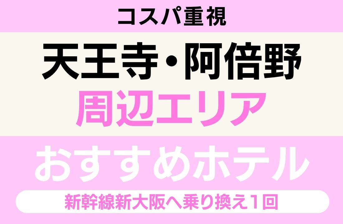天王寺・阿倍野エリアのおすすめホテル完全ガイド|海とのふれあい広場・メトロック大阪遠征・JR阪和線で堺市駅8分・コスパ重視・大浴場サウナ・新幹線新大阪へ乗り換え1回 天王寺・阿倍野エリアのおすすめホテル完全ガイド|海とのふれあい広場・メトロック大阪遠征・JR阪和線で堺市駅8分・コスパ重視・大浴場サウナ・新幹線新大阪へ乗り換え1回