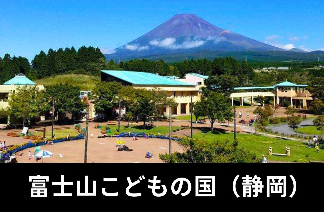 富士山こどもの国完全ガイド｜FUJI & SUN遠征・アクセス・シャトルバス・駐車場・持ち物・周辺ホテル情報を徹底解説【2026年最新】