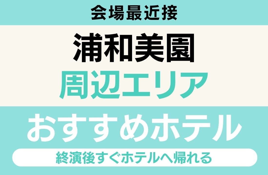 浦和美園エリアのおすすめホテル完全ガイド｜埼玉スタジアム2002まで徒歩15分・浦和美園駅徒歩2分・東京都心から南北線直通・終演後すぐホテルへ帰れる会場最近接エリア