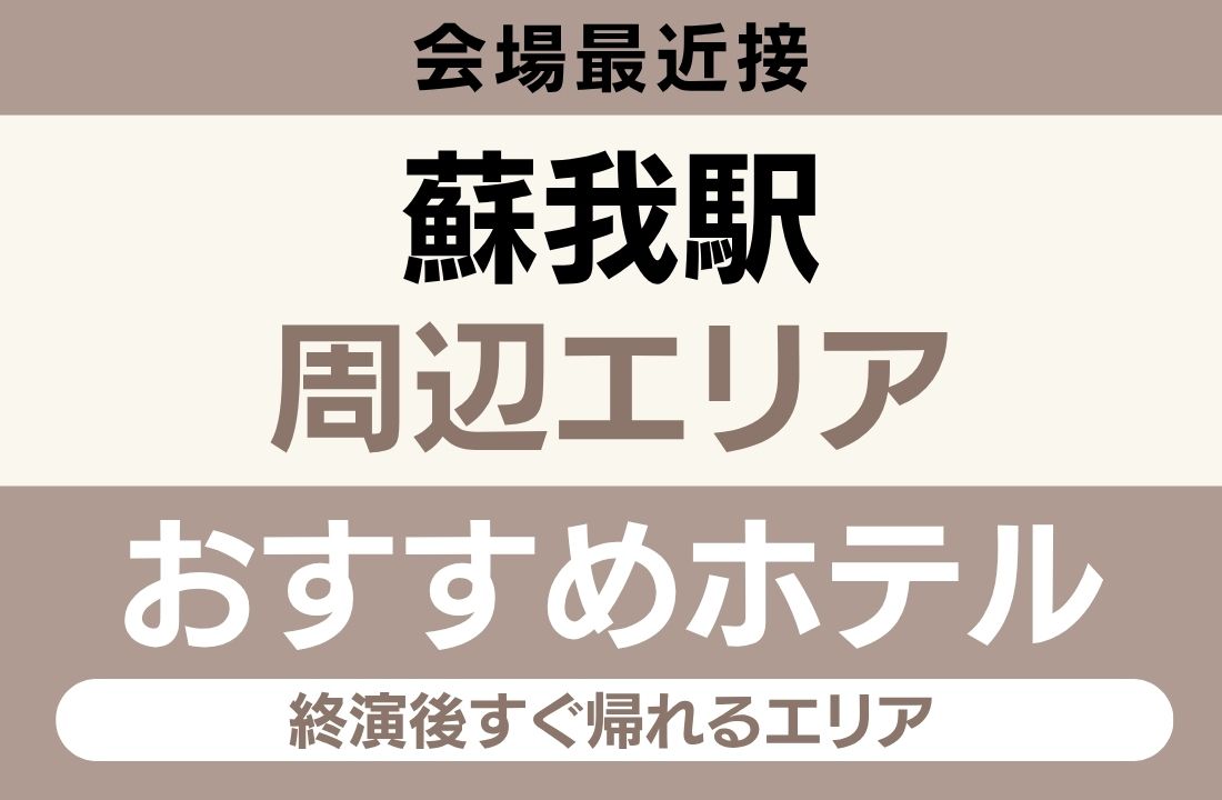 蘇我エリアのおすすめホテル完全ガイド|JR蘇我駅徒歩1分・フクダ電子アリーナまで徒歩10分・天然温泉「そが浜の湯」でライブ後の疲れを癒す・会場最近接の終演後すぐ帰れるエリア 蘇我エリアのおすすめホテル完全ガイド|JR蘇我駅徒歩1分・フクダ電子アリーナまで徒歩10分・天然温泉「そが浜の湯」でライブ後の疲れを癒す・会場最近接の終演後すぐ帰れるエリア