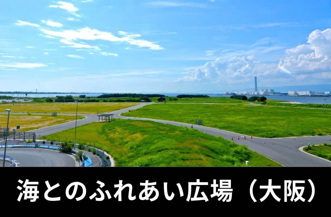 海とのふれあい広場 完全ガイド|大阪府堺市・27.9haの広大な海辺公園・メトロック大阪会場・BBQ無料・海釣り・ドッグラン・南海本線堺駅からバスアクセス・周辺ホテル攻略 海とのふれあい広場 完全ガイド|大阪府堺市・27.9haの広大な海辺公園・メトロック大阪会場・BBQ無料・海釣り・ドッグラン・南海本線堺駅からバスアクセス・周辺ホテル攻略