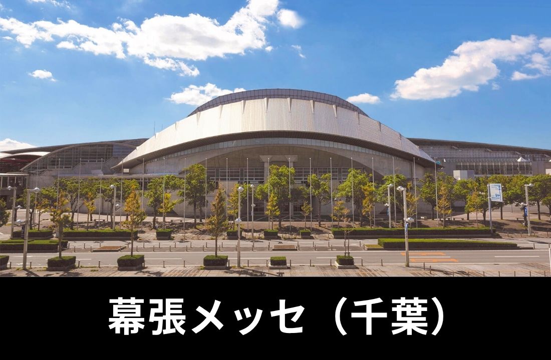 幕張メッセ完全ガイド|1989年開業・日本初の複合コンベンション施設・国際展示場+幕張イベントホール・JR京葉線海浜幕張駅徒歩5分・東京駅から33分・コンサート&フェスの会場攻略 幕張メッセ完全ガイド|1989年開業・日本初の複合コンベンション施設・国際展示場+幕張イベントホール・JR京葉線海浜幕張駅徒歩5分・東京駅から33分・コンサート&フェスの会場攻略