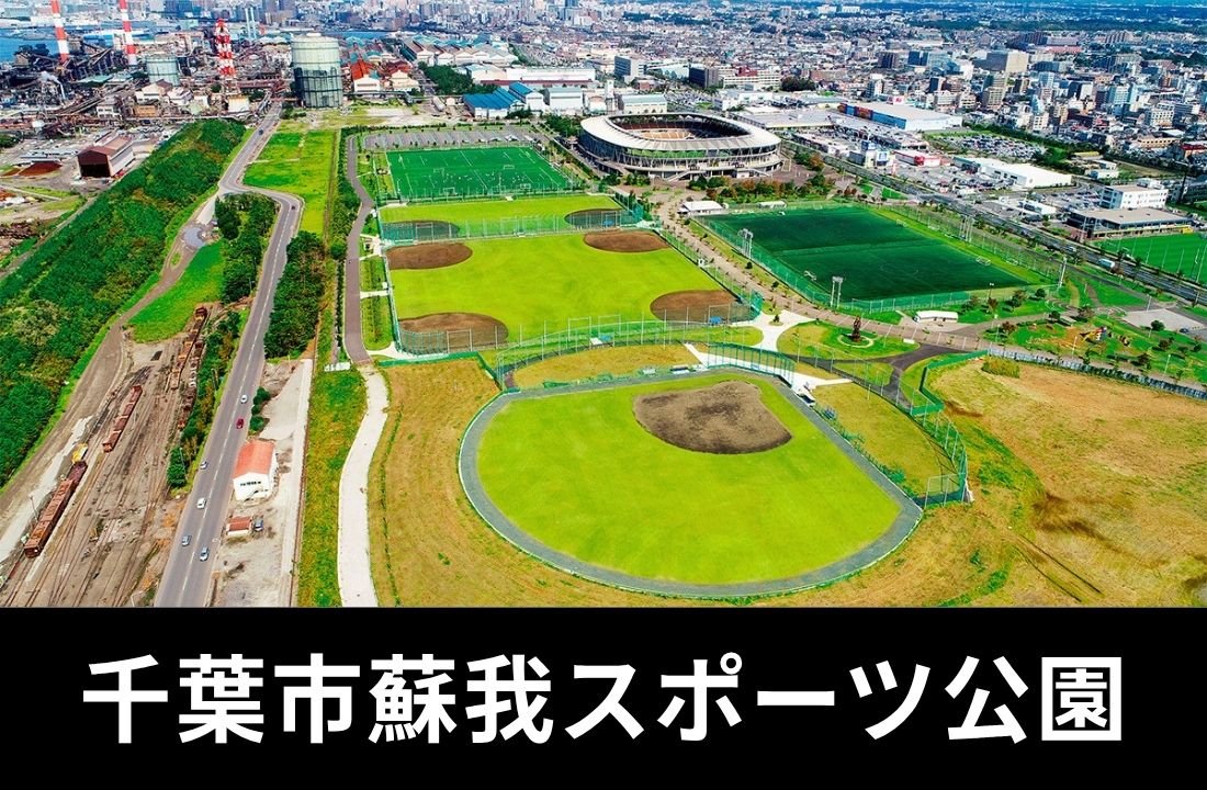千葉市蘇我スポーツ公園(フクダ電子アリーナ)完全ガイド|JR蘇我駅徒歩8分・座席の9割屋根あり・19,781人収容の球技専用スタジアムを攻略 千葉市蘇我スポーツ公園(フクダ電子アリーナ)完全ガイド|JR蘇我駅徒歩8分・座席の9割屋根あり・19,781人収容の球技専用スタジアムを攻略
